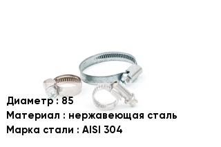 Хомут 85 нержавеющая сталь Сталь: AISI 304